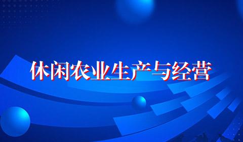 休闲农业生产与经营