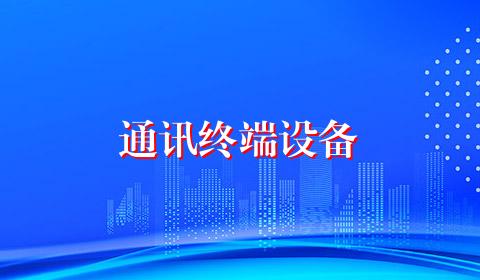 通讯终端设备