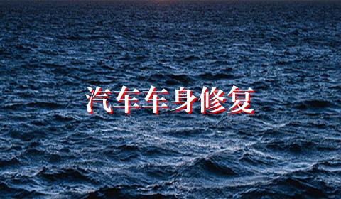 汽车车身修复