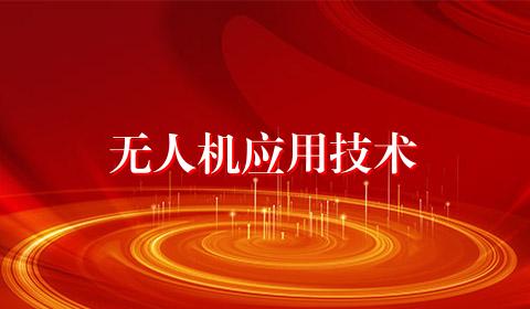 无人机应用技术