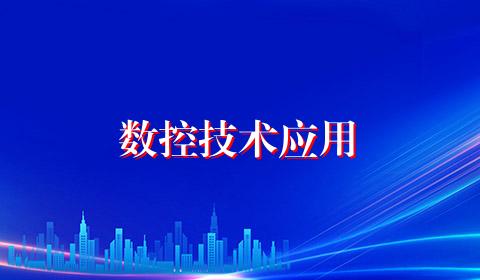 数控技术应用