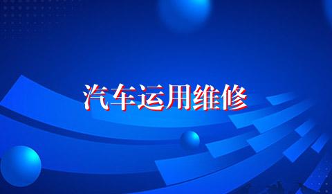 汽车运用维修