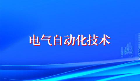 电气自动化技术