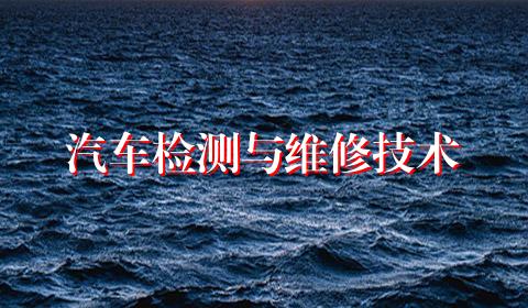 汽车检测与维修技术