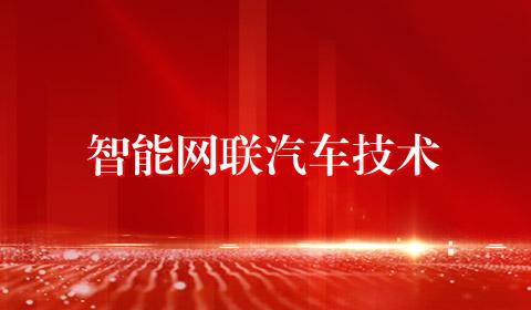 智能网联汽车技术