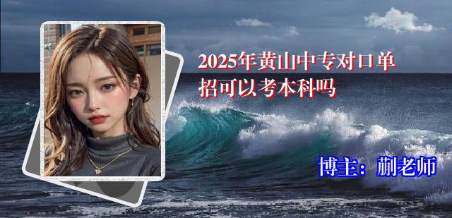 2025年黄山中专对口单招可以考本科吗
