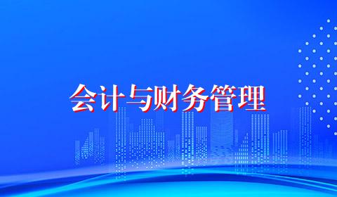 会计与财务管理