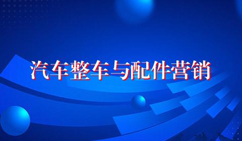 汽车整车与配件营销