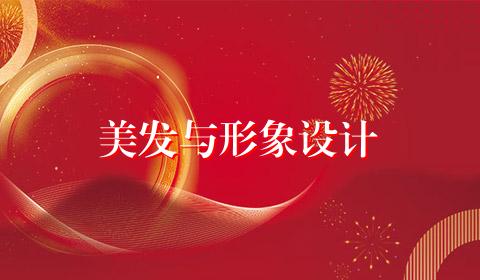 美发与形象设计