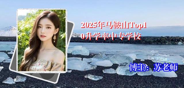 2025年马鞍山Top10升学率中专学校