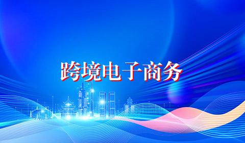 跨境电子商务
