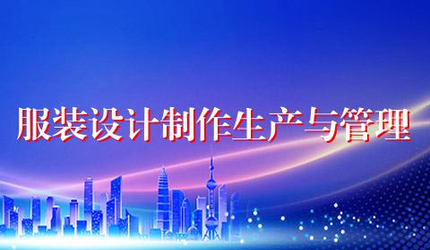 服装设计制作生产与管理