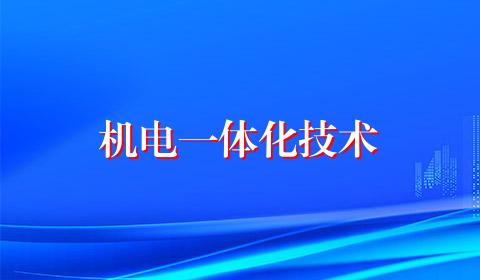 机电一体化技术