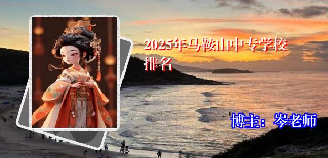 2025年马鞍山中专学校排名