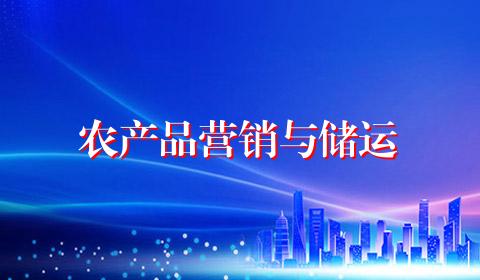 农产品营销与储运