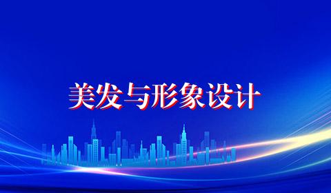 美发与形象设计