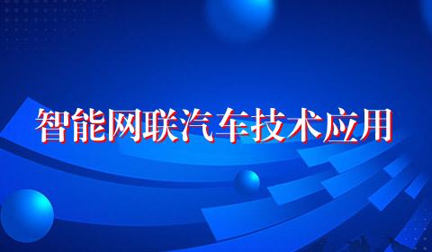 智能网联汽车技术应用