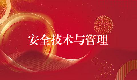 安全技术与管理