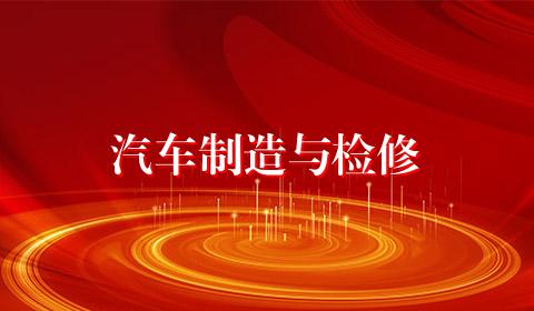 汽车制造与检修