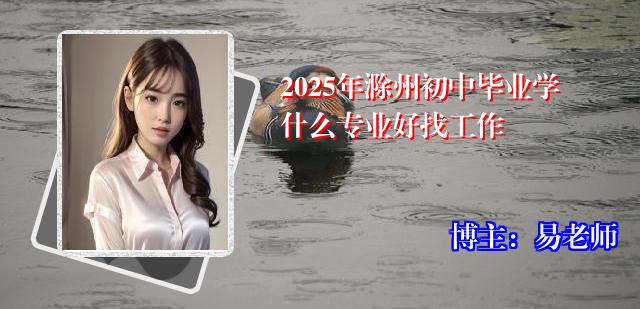 2025年滁州初中毕业学什么专业好找工作