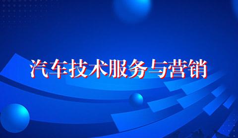 汽车技术服务与营销