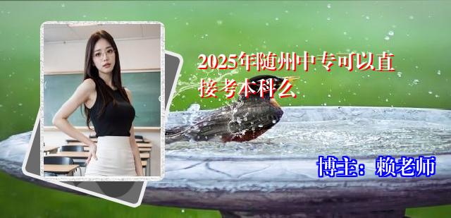 2025年随州中专可以直接考本科么