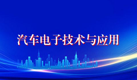 汽车电子技术与应用