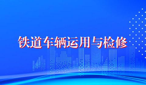 铁道车辆运用与检修
