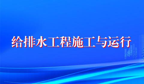 给排水工程施工与运行