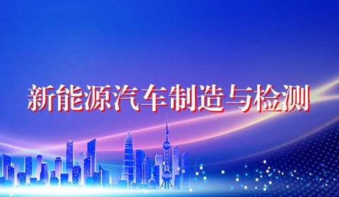 新能源汽车制造与检测