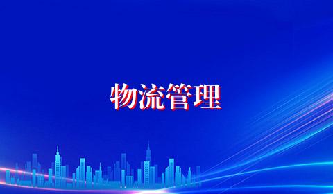 物流管理