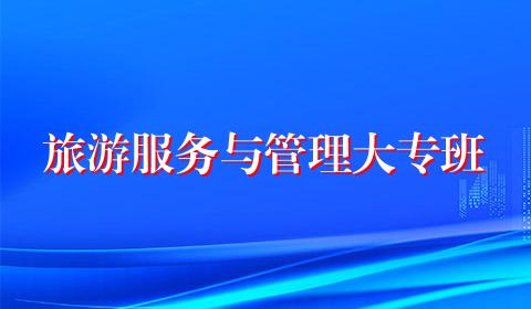 旅游服务与管理大专班