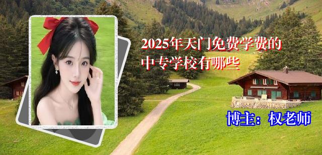 2025年天门免费学费的中专学校有哪些