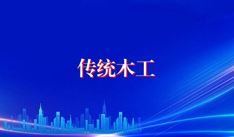 传统木工