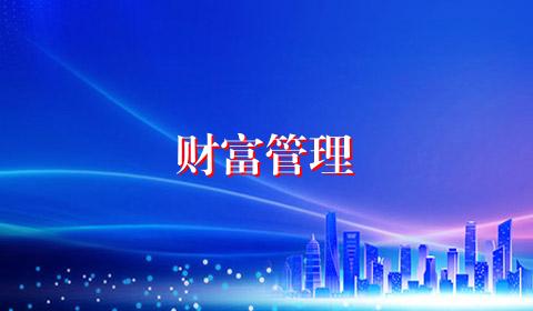 财富管理