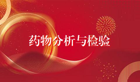 药物分析与检验