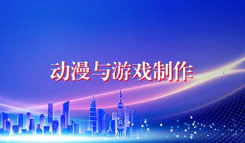 动漫与游戏制作