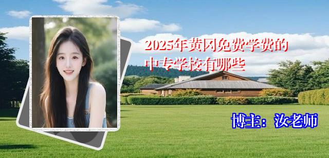 2025年黄冈免费学费的中专学校有哪些