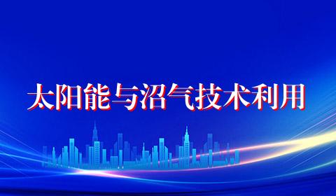 太阳能与沼气技术利用