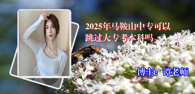 2025年马鞍山中专可以跳过大专考本科吗