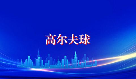 高尔夫球