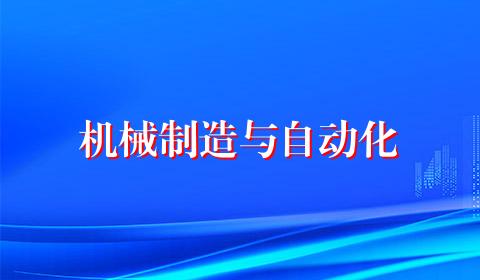 机械制造与自动化