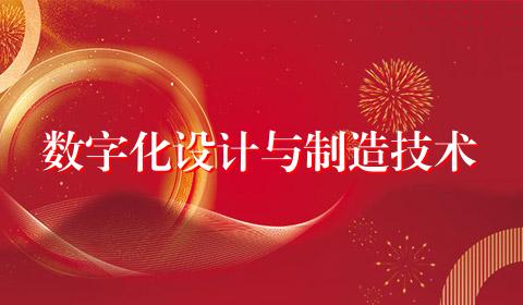 数字化设计与制造技术
