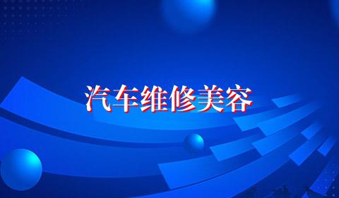 汽车维修美容