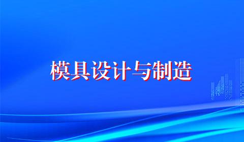 模具设计与制造