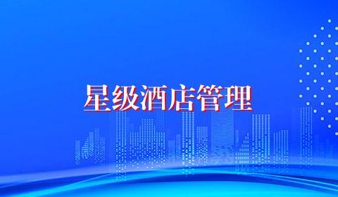 星级酒店管理