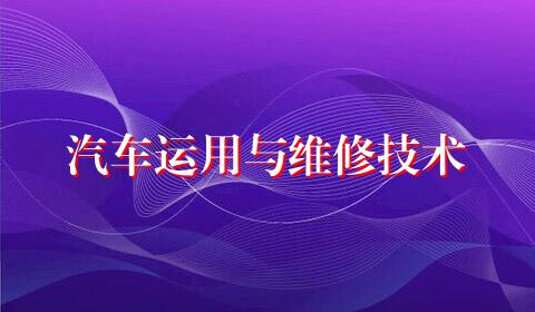 汽车运用与维修技术