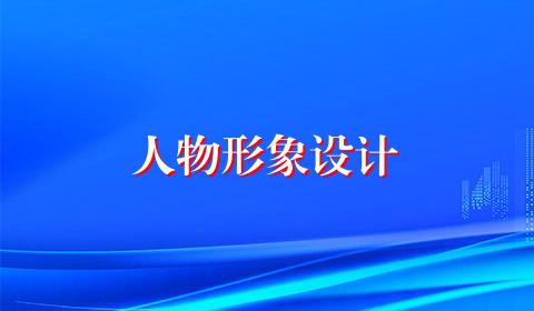人物形象设计