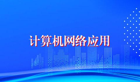 计算机网络应用