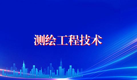 测绘工程技术